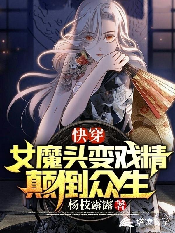 快穿：女魔头变戏精颠倒众生