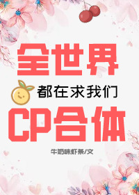 全世界都在求我们CP合体