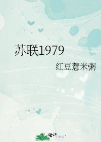 苏联1979