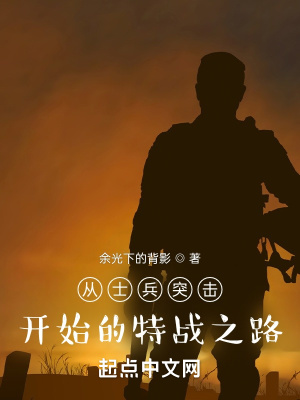 从士兵突击开始的特战之路73