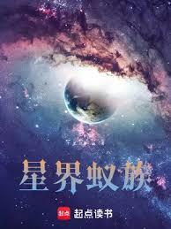 星界蚁族