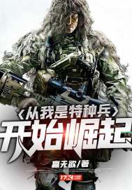 从我是特种兵开始崛起精校版