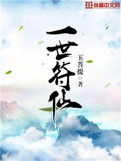 一世符仙玉菩提