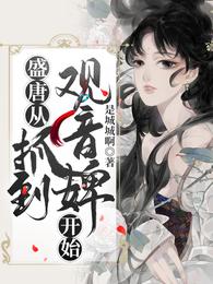 盛唐从抓到观音婢开始