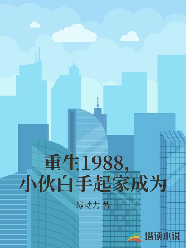 重生1988，小伙白手起家成为