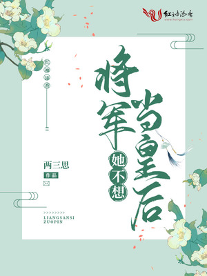 将军她不想当皇后